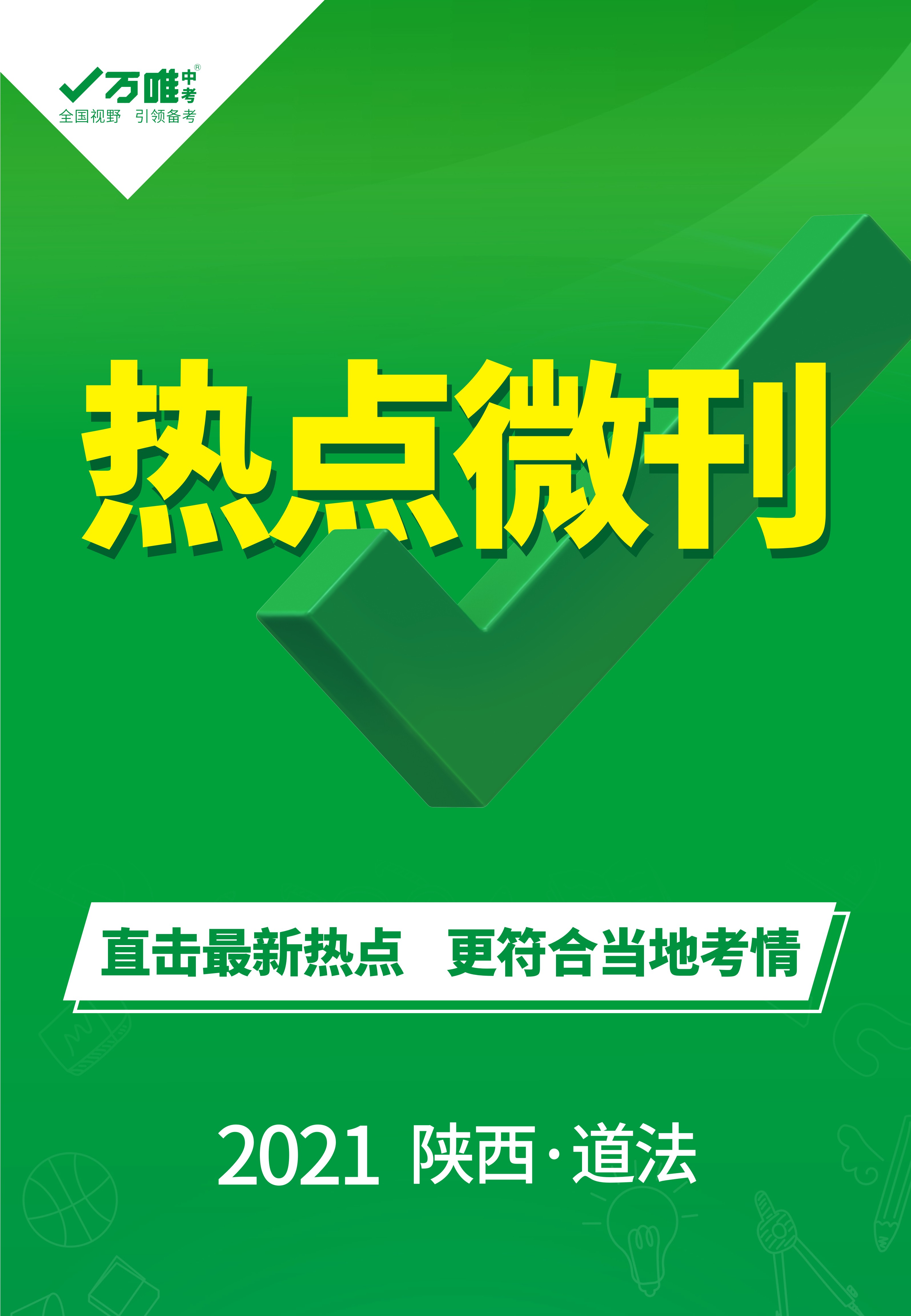 系列资源由陕西万唯教育传媒有限公司提供并授权,版权所有,盗版必究!