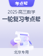 备战2025年高考数学一轮复习考点帮（北京专用）