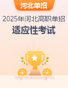 2025年河北省高職單招語文適應性考試模擬卷