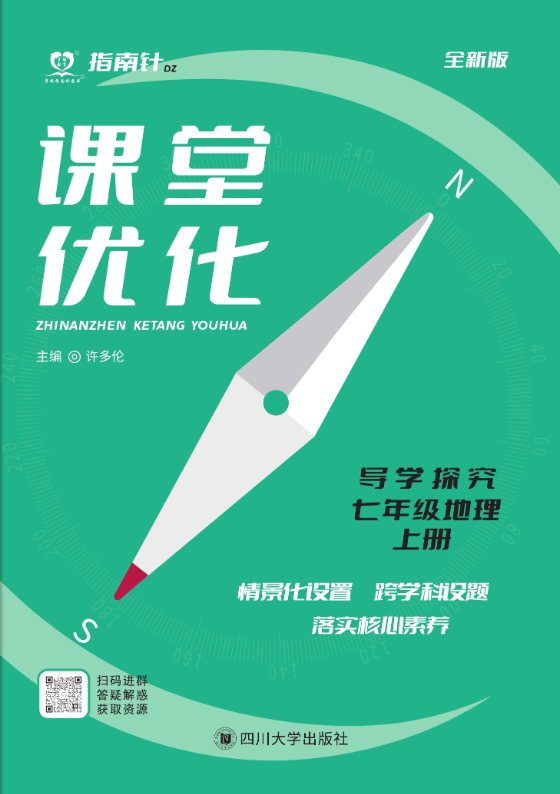 【指南針·課堂優(yōu)化】2024-2025學(xué)年七年級(jí)上冊(cè)地理導(dǎo)學(xué)探究（粵人版）