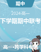 湖南省三湘名校教育联盟2023-2024学年高一下学期期中联考试题