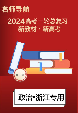 (课件)【名师导航】2024年高考政治一轮总复习(新教材新高考)浙江专用