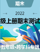 2021-2022学年山西省吕梁市交城县五年级上册期末测试试卷
