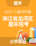【真题】浙江省温州市龙湾区英语三-六年级上学期期末试题 2020-2021学年 