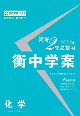 【衡中學(xué)案】2023老高考化學(xué)二輪總復(fù)習(xí)電子教參(老教材)