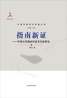 中国传统技术的新认知《指南新证——中国古代指南针技术实证研究》