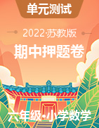 （期中押題卷）2022-2023學(xué)年六年級(jí)上冊(cè)期中復(fù)習(xí)?？碱}型（蘇教版）