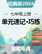 2024-2025學(xué)年七年級(jí)道德與法治上冊(cè)單元速記·巧練（安徽專用，統(tǒng)編版2024）