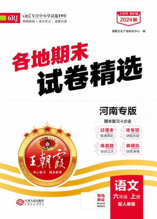 【王朝霞系列叢書】2024-2025學(xué)年六年級上冊語文期末試卷精選（統(tǒng)編版）河南專版