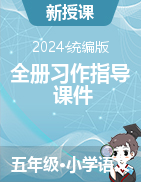 2024-2025學(xué)年語文五年級上冊全冊習(xí)作指導(dǎo)課件（統(tǒng)編版）