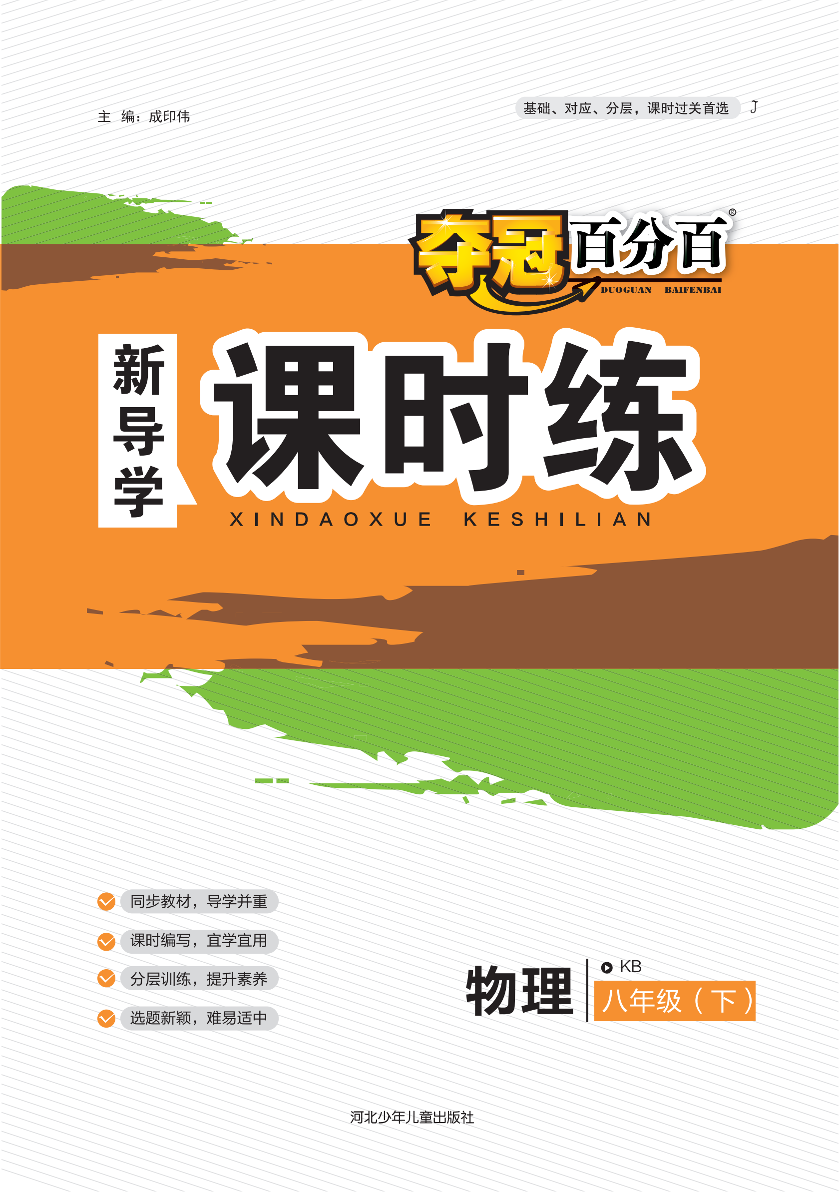 【奪冠百分百】2022-2023學(xué)年八年級(jí)物理下冊(cè)新導(dǎo)學(xué)課時(shí)練（教科版），河北適用