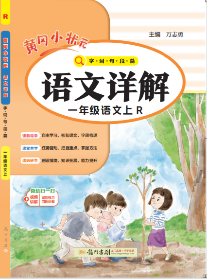 【黃岡小狀元·語文詳解】2024-2025學(xué)年一年級(jí)上冊(cè)語文(統(tǒng)編版2024)（1-4單元）