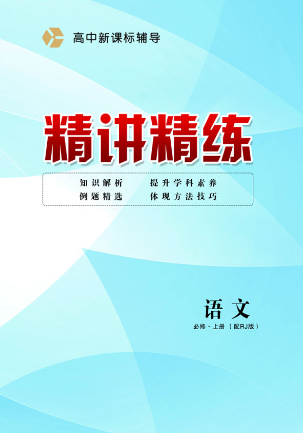 2021-2022學(xué)年高中語文必修上冊(cè)新課標(biāo)輔導(dǎo)【精講精練】統(tǒng)編版（課件）