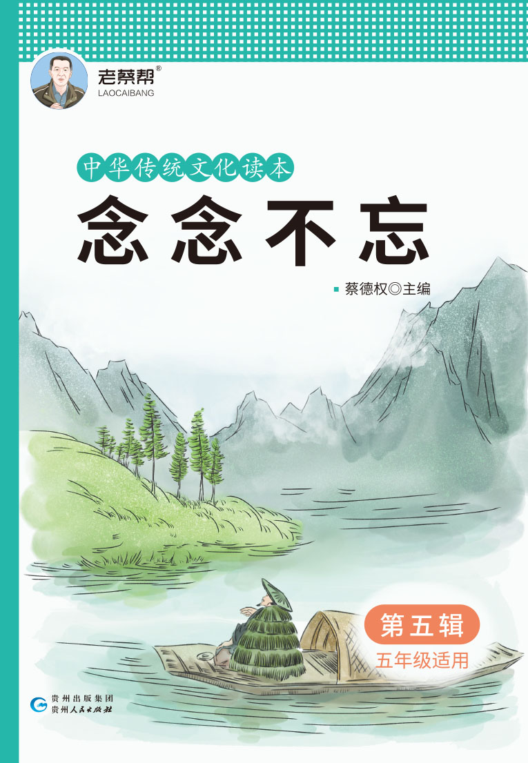 【念念不忘】小学语文中华传统文化读本第五辑（五年级适用）