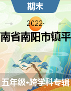 河南省南阳市镇平县2021-2022学年五年级上学期期末阶段性训练试卷 
