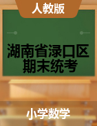 【真题】湖南省株洲市渌口区数学一-六年级下学期期末试题 2020-2021学年 