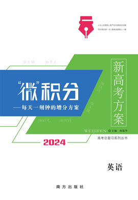 【新高考方案·微積分】2024版高考英語一輪總復(fù)習(xí)