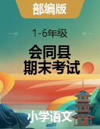 湖南省怀化市会同县语文一-六年级第二学期期末考试 2019-2020学年