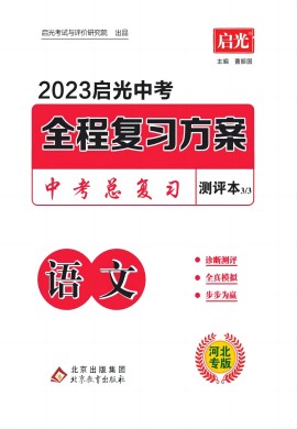 （测评）【启光中考】2023中考语文全程复习方案（河北专用）