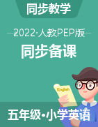 【同步备课】2022-2023学年 五年级英语上册 人教PEP版