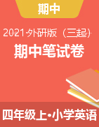 【期中笔试】2021年外研三起 四年级上册英语期中综合检测卷（含答案）