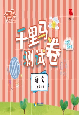 【勤徑千里馬】2024-2025學(xué)年二年級上冊語文單元測試卷（統(tǒng)編版）