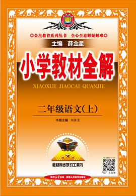 【小學(xué)教材全解】2024-2025學(xué)年二年級(jí)上冊(cè)語(yǔ)文Word教案（統(tǒng)編版）