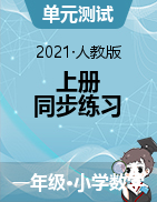 江西省赣州市定南县数学一年级第一学期综合练习 2021-2022学年（人教版，无答案，PDF）