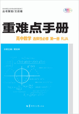 2020-2021学年新教材高中数学选择性必修第一册【重难点手册】人教A版