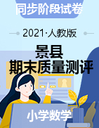 【真题】河北省衡水市景县数学一-六年级第一学期期末质量测评 2020-2021学年（人教版，无答案，图片版）