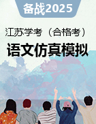 江蘇省2025年普通高中學(xué)業(yè)水平合格性考試語文仿真模擬卷 