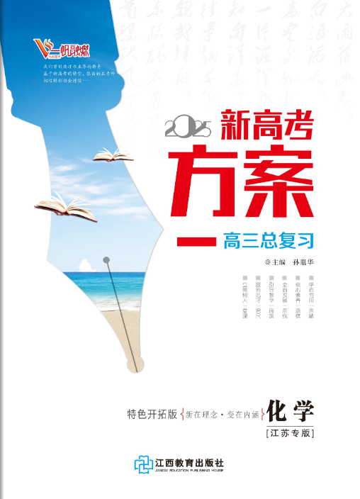 （教師用書）【新高考方案】2025年高考化學(xué)一輪總復(fù)習(xí)（江蘇專版）