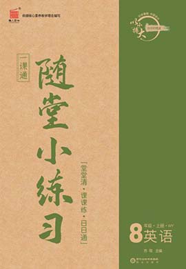 【一課通】2022-2023學(xué)年八年級(jí)上冊(cè)英語隨堂小練習(xí)(外研版)