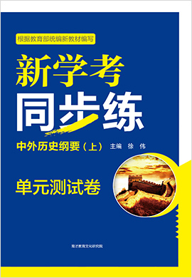 【新学考同步练】2020-2021新教材高中历史必修中外历史纲要上 单元测试卷（统编版）