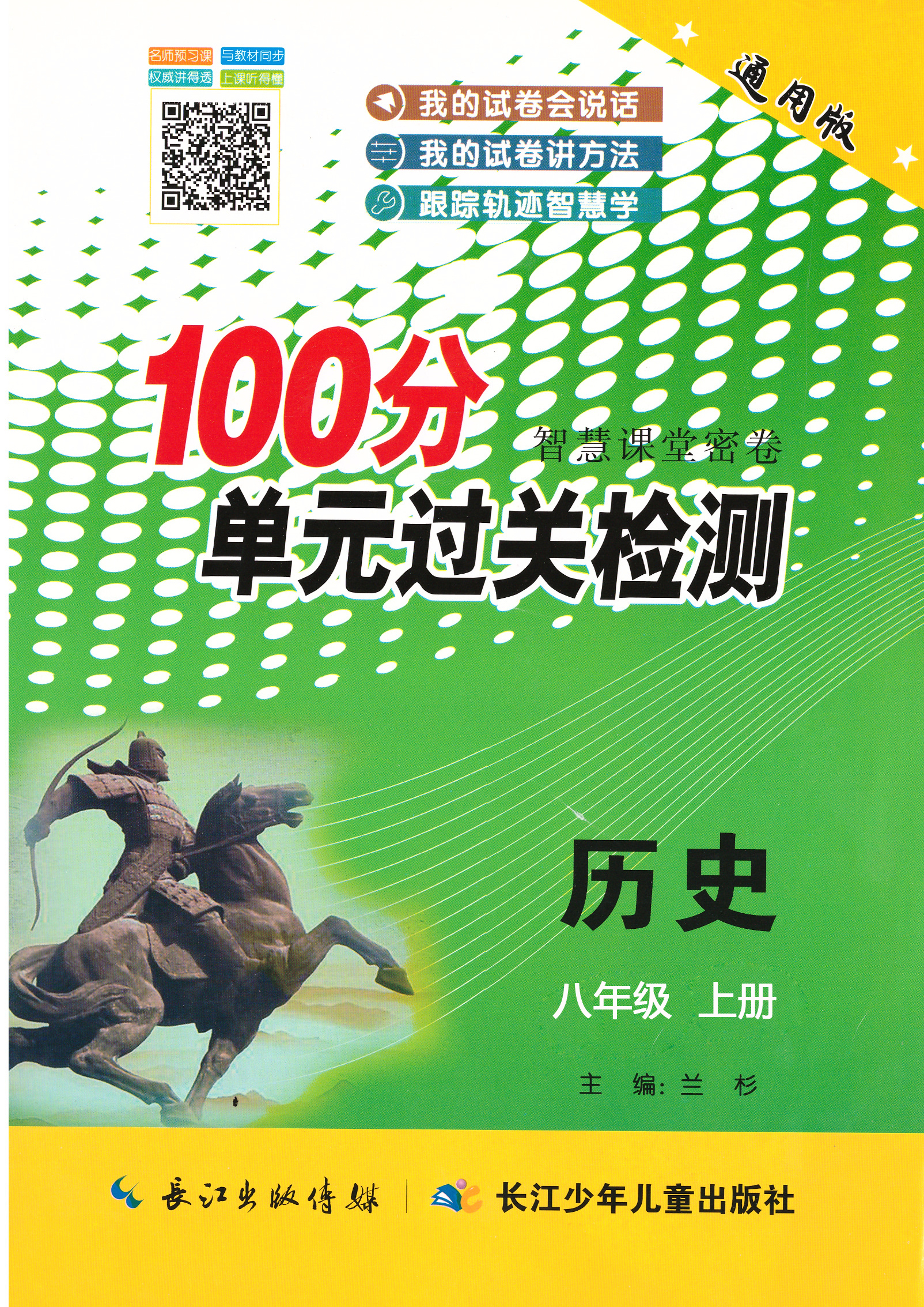 【智慧課堂密卷】八年級(jí)上冊(cè)初二歷史100分單元過關(guān)檢測(cè)