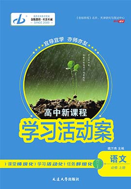 【金版教程】2023-2024学年高中新课程语文必修上册学习活动案课件PPT（统编版） 