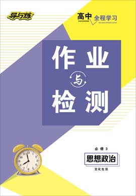 2020-2021學(xué)年高中政治必修三【導(dǎo)與練】百年學(xué)典·高中全程學(xué)習(xí)課時(shí)作業(yè)（人教版）