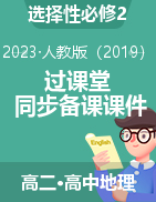 【過課堂】2022-2023學(xué)年高二地理同步備課課件（人教版2019選擇性必修2）