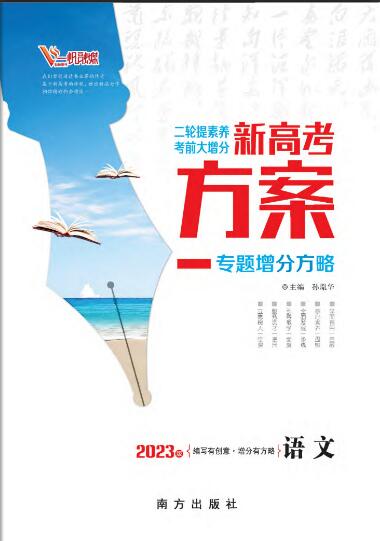 【新高考方案】2023高考语文二轮复习专题增分方略（老教材）