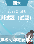 2022-2023部編版三年級(jí)下道德與法治期末測(cè)試題