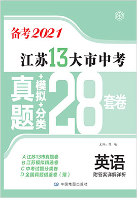 江苏13大市中考英语真题+模拟+分类28套卷（备考2021）
