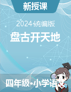 2023-2024學(xué)年語文四年級上冊12《盤古開天地 》課件（統(tǒng)編版）