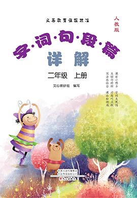 2024-2025學(xué)年二年級(jí)語(yǔ)文上冊(cè)字詞句段篇詳解（統(tǒng)編版）