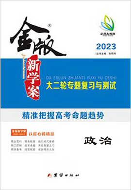 【金版新学案】2023高考政治大二轮专题复习与测试（新教材）