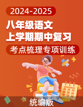 2024-2025學(xué)年八年級(jí)語(yǔ)文上學(xué)期期中復(fù)習(xí)考點(diǎn)梳理與專項(xiàng)訓(xùn)練（全國(guó)專用）