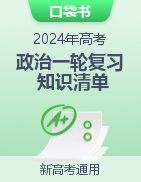 【口袋書】2024年高考政治一輪復習知識清單（新高考通用）