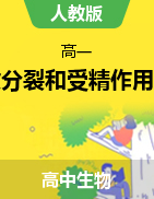 2.1減數(shù)分裂和受精作用課件2021-2022學(xué)年高一下學(xué)期生物人教版必修2