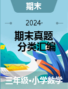 2024-2025學年三年級數(shù)學上學期期末備考真題分類匯編（湖北專版）