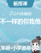 2023-2024學(xué)年道德與法治三年級下冊第2課 不一樣的你我他 第1課時 課件+教學(xué)設(shè)計(jì)統(tǒng)編版