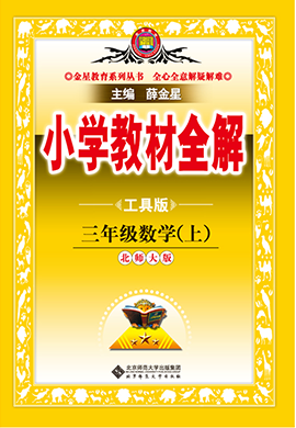 【小學教材全解】2024-2025學年三年級上冊數學教學課件（北師大版）